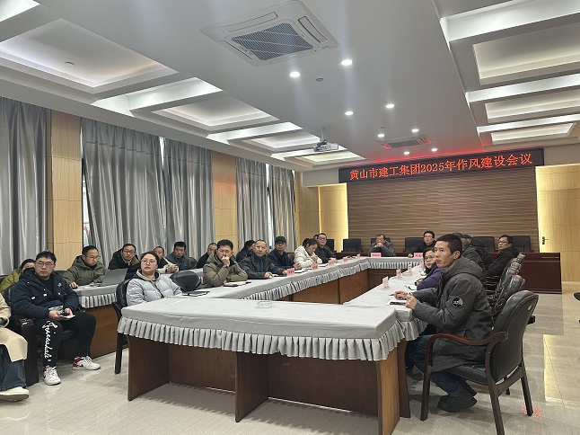 狠抓作風(fēng)樹新風(fēng) 聚力實(shí)干促發(fā)展——黃山建工集團(tuán)召開“比發(fā)展、講奉獻(xiàn)、重實(shí)干”作風(fēng)建設(shè)會(huì)議